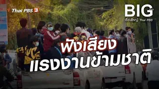 ฟังเสียงแรงงานข้ามชาติ | Big Story เรื่องใหญ่ Thai PBS