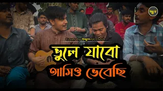 ভুলে যাবো আমিও ভেবেছি   | Sad Song | Vule jabo amio vebechi | Covered by Ucchash ❣ Alok  |  Rana