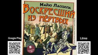 Воскресший из мертвых. Майю Лассила. Аудиокнига. Юмор, сатира.