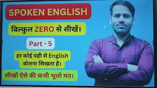 Spoken English Classes For Beginners (Part-5) बिल्कुल Zero से Advance Level तक।