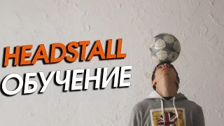 Футбольный Фристайл Обучение #3. Удержание мяча на голове (headstall)