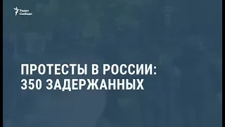 Протесты в России: 350 задержанных / Новости