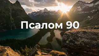 Псалом 90 (укр)