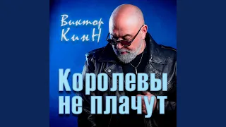 Королевы не плачут