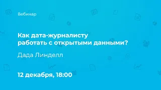 Вебинар. Как дата-журналисту работать с открытыми данными?