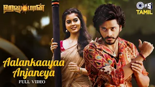 Aalankaayaa Anjaneya | HanuMan(Tamil) | Prasanth Varma | Teja Sajja, Amritha | Anudeep Dev | Sahithi