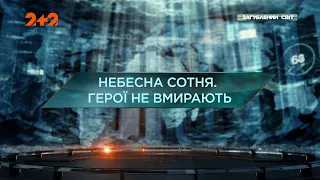 Небесная сотня. Герои не умирают — Затерянный мир. 10 сезон. 3 выпуск