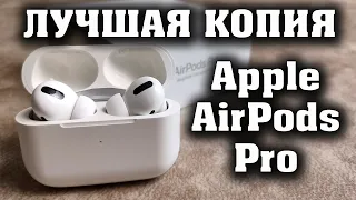 Лучшая копия Apple AirPods Pro. Достойный звук, активное шумоподавление, прозрачность, автопауза.