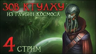 [Stellaris: Leviathans] Зов Ктулху из глубин космоса №4