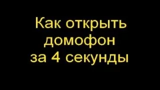 Как открыть домофон ELTIS (Один из способов) 100%