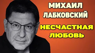 Михаил Лабковский — Несчастная и неразделенная любовь
