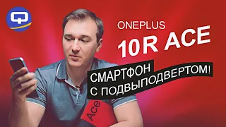 Oneplus 10R Ace. Мощь и красота с одним "но"...