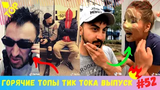 Лучшие Приколы из Тик Ток [2020] Выпуск # 52 😎 Угарные Вайны 😎 TIK TOK ВИДЕО 😎 ЧУДИКИ ИЗ ТИК ТОК