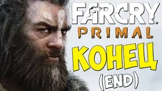 Far Cry Primal - Последняя Серия (Финальная)