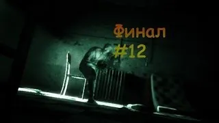 Outlast серия #12-[Грустный,быстрый ФИНАЛ]