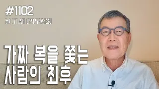 [날마다 기막힌 새벽 #1102] 가짜 복을 쫓는 사람의 최후