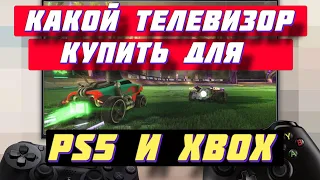 ТОП ТЕЛЕВИЗОРОВ 2023 ДЛЯ PS5