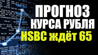 Старт обвала рубля или временное падение ? 65 рублей - прогноз курса доллара / рубля от hsbc на 2022