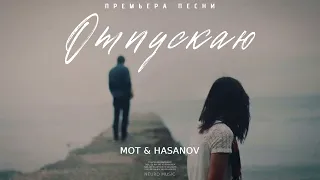 Мот & Hasanov - Отпускаю | Премьера песни 2023