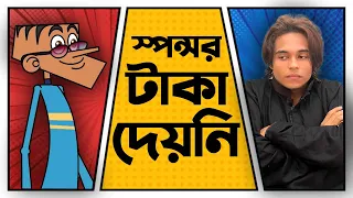 স্পন্সর টাকা দেয় নাই। বল্টুর চরম হাসির জোকস। বাংলা নতুন ফানি জোকস। Boltu cartoon funny Bangla jokes.