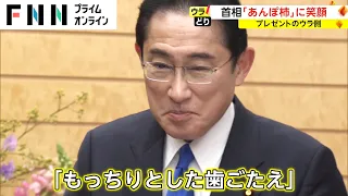 岸田首相「あんぽ柿」に笑顔　プレゼントのウラ側【ウラどり】