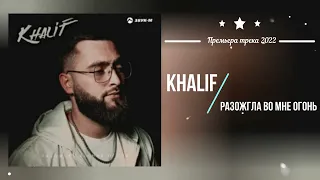 KhaliF - Разожгла во мне огонь (Премьера песни 2022)