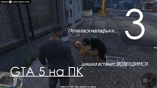 GTA 5 Прохождение на ПК Часть 3