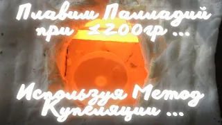 Плавим Палладий при 1200 градусах! Используя Метод Купеляции!