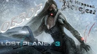 Обзор игры/мнение - Lost Planet 3