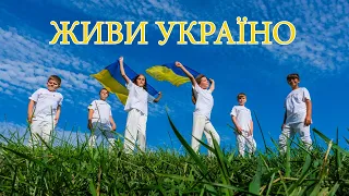 ЖИВИ, УКРАЇНО! 🇺🇦 - SMART MINDS [ сл. О. Олесь/ муз. S. Fraser ]