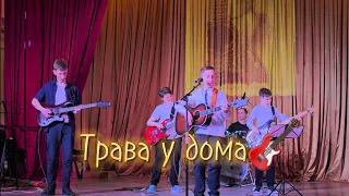 Песня "Трава у дома" на гитаре🎸| Выступление  группы "Крутые Ребята" | В живую🔥🎸