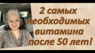 2 самых необходимых витамина после 50 лет, СИМПТОМЫ дефицита