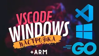 Разработка на Golang в VSCode на Windows 11