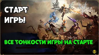 Релиз Игры 13.07 / Все что нужно на Старте / Вся Важная Инфа /  Watcher of Realms