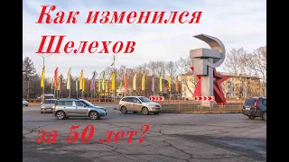 Как изменился город Шелехов за 50 лет