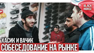 Собеседование на рынке | Хасик и Вачик