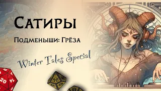 Сатиры — воплощения страсти в Changeling the Dreaming