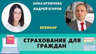 ⚖ Страхование для граждан. Анна Архипова и Андрей Егоров. Вебинар Лексториум от 14.04.21. ⚖
