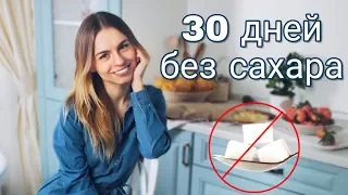 ☆ 30 ДНЕЙ БЕЗ САХАРА ☆ Ожидание VS. Реальность