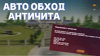 💰АВТО-ОБХОД АНТИЧИТА💰 💸АНТИ БАН💸 ✅RADMIR RP CRMP✅