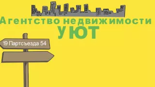 Агентство недвижимости Уют