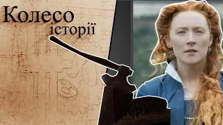 "Колесо історії". Марія Стюарт – королева, яка хотіла любити, а їй відтяли голову