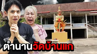 พิสูจน์ผี!! ตำนานปีศาจวัดบ้านแก (ใครทำความสะอาดศาลามีอันเป็นไป)