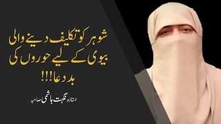 Shohar Ko Takleef Dene Wali Biwi Ke Liye Hoor Ki Bad Dua | Ustazah Nighat Hashmi | IIRCTV