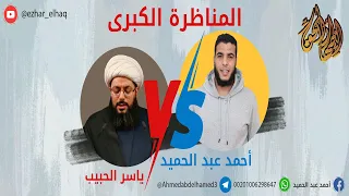 المناظرة الكبرى بين السنة والشيعة || أحمد عبد الحميد ضد ياسر الحبيب