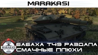 Бабаха T49 Раздала смачные плюхи и получила редкую медаль World of Tanks