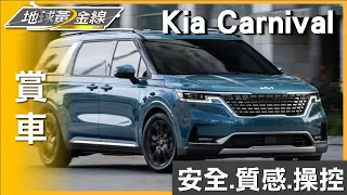 安全.質感.操控兼具 Kia Carnival家庭號首選 賞車 地球黃金線 20240517