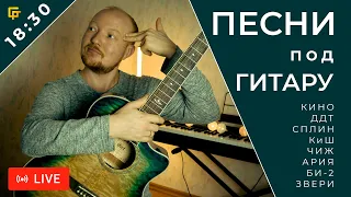 #05 Песни под Гитару | Гитарный Стрим (Кино, ДДТ, Сплин, Король и Шут, Чиж, Звери и другие)