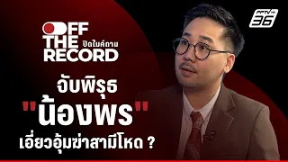 วิเคราะห์แรงจูงใจคดี "น้องพร" ทำไม? จึงอุ้มฆ่าแฟนโหด  | ปิดไมค์ถาม