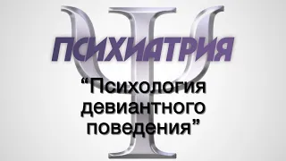 Психиатрия №3 "Психология девиантного поведения"